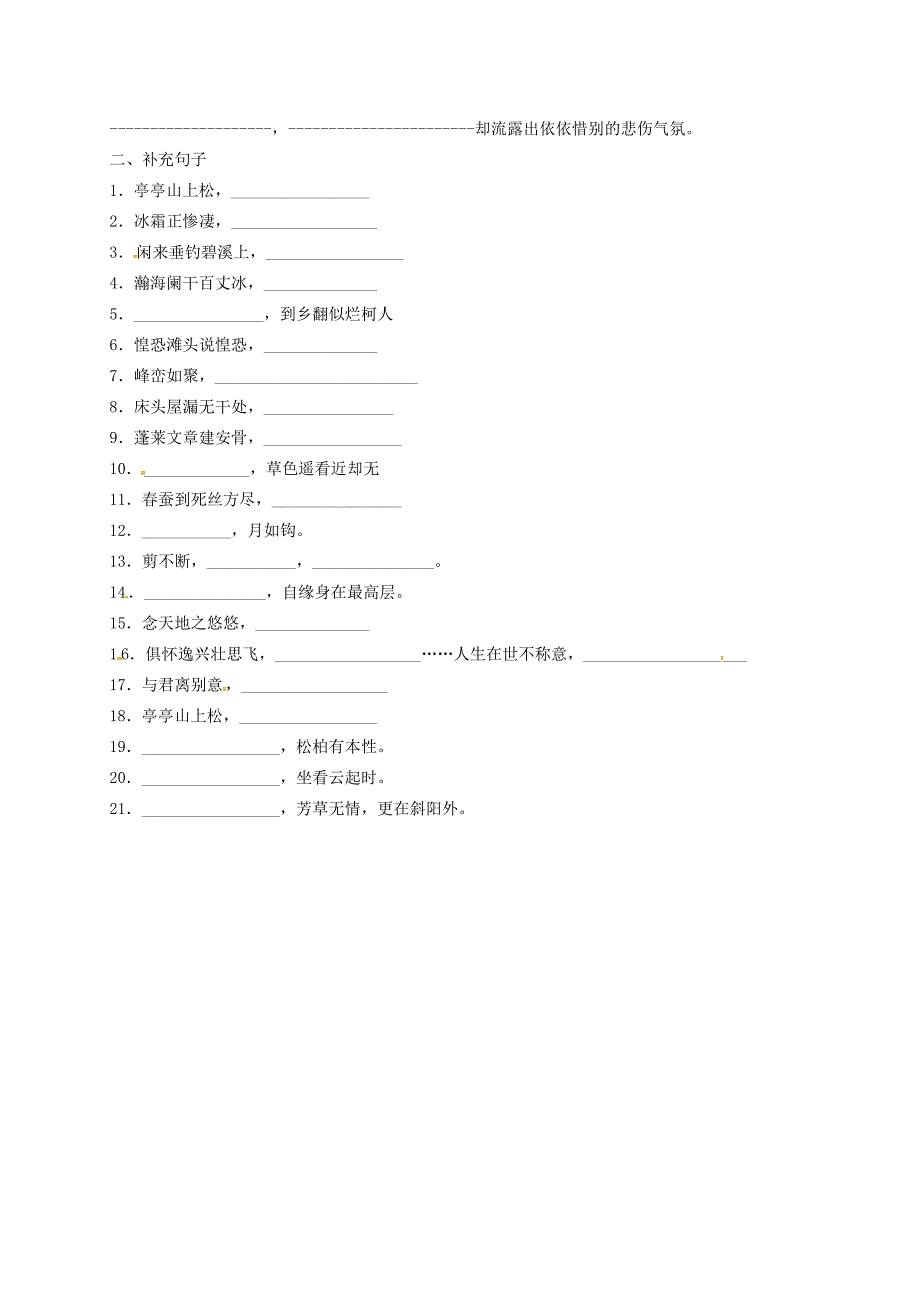 山东省高密市银鹰八年级语文下册 诗句默写测试 新人教版_第2页