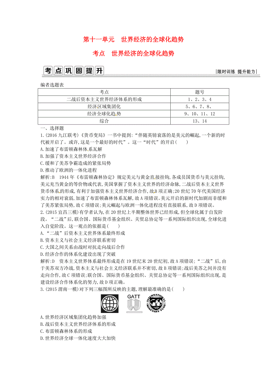 2017年高考历史一轮复习第二模块经治史第十一单元世界经济的全球化趋势考点世界经济的全球化趋势_第1页