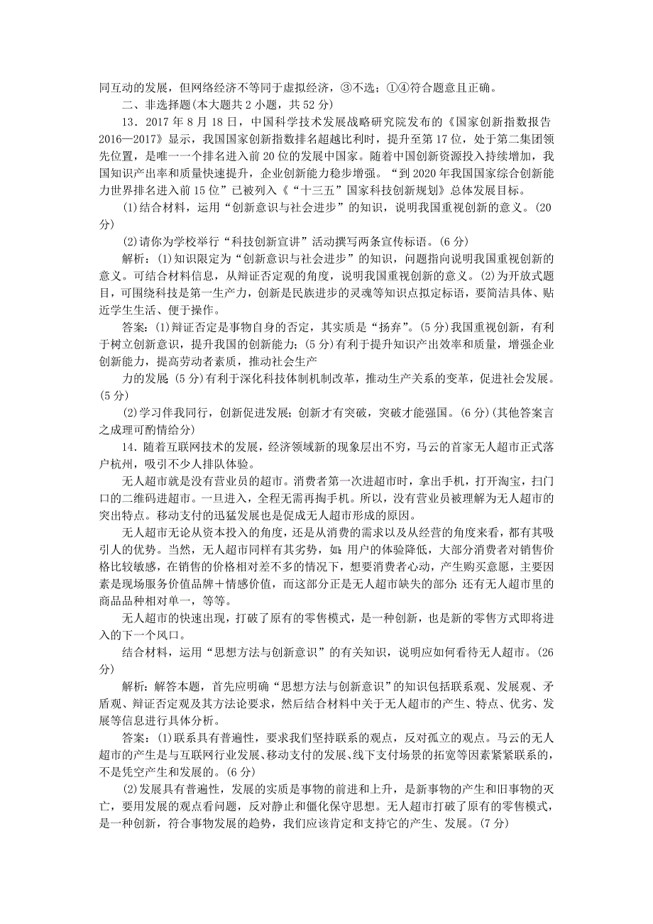 2019届高考政治一轮复习 第三单元 思想方法与创新意识 第十课 创新意识与社会进步课后达标知能提升 新人教版必修4_第4页