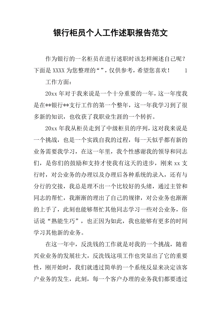 银行柜员个人工作述职报告范文_第1页