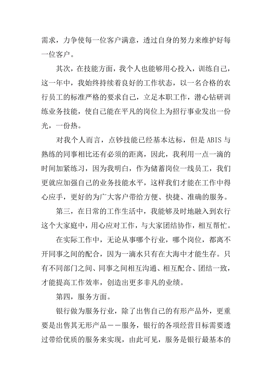 银行柜员个人工作述职报告范文_第4页