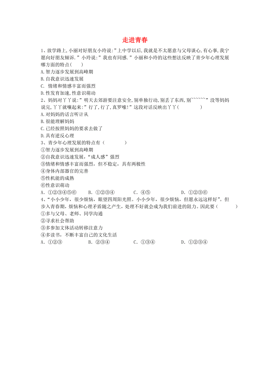 七年级政治上册 第四课 第1框 走进青春练习 新人教版_第1页