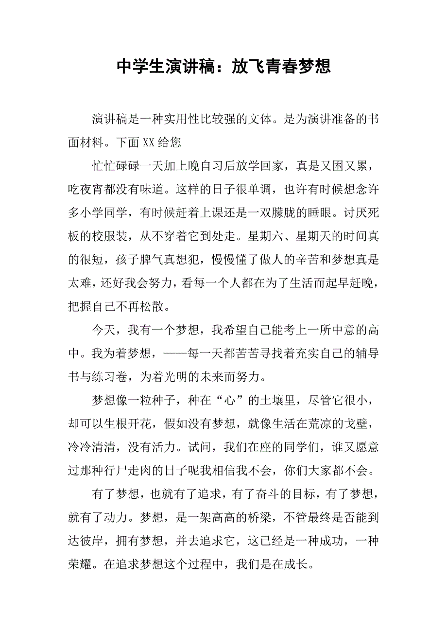 中学生演讲稿：放飞青春梦想.doc_第1页