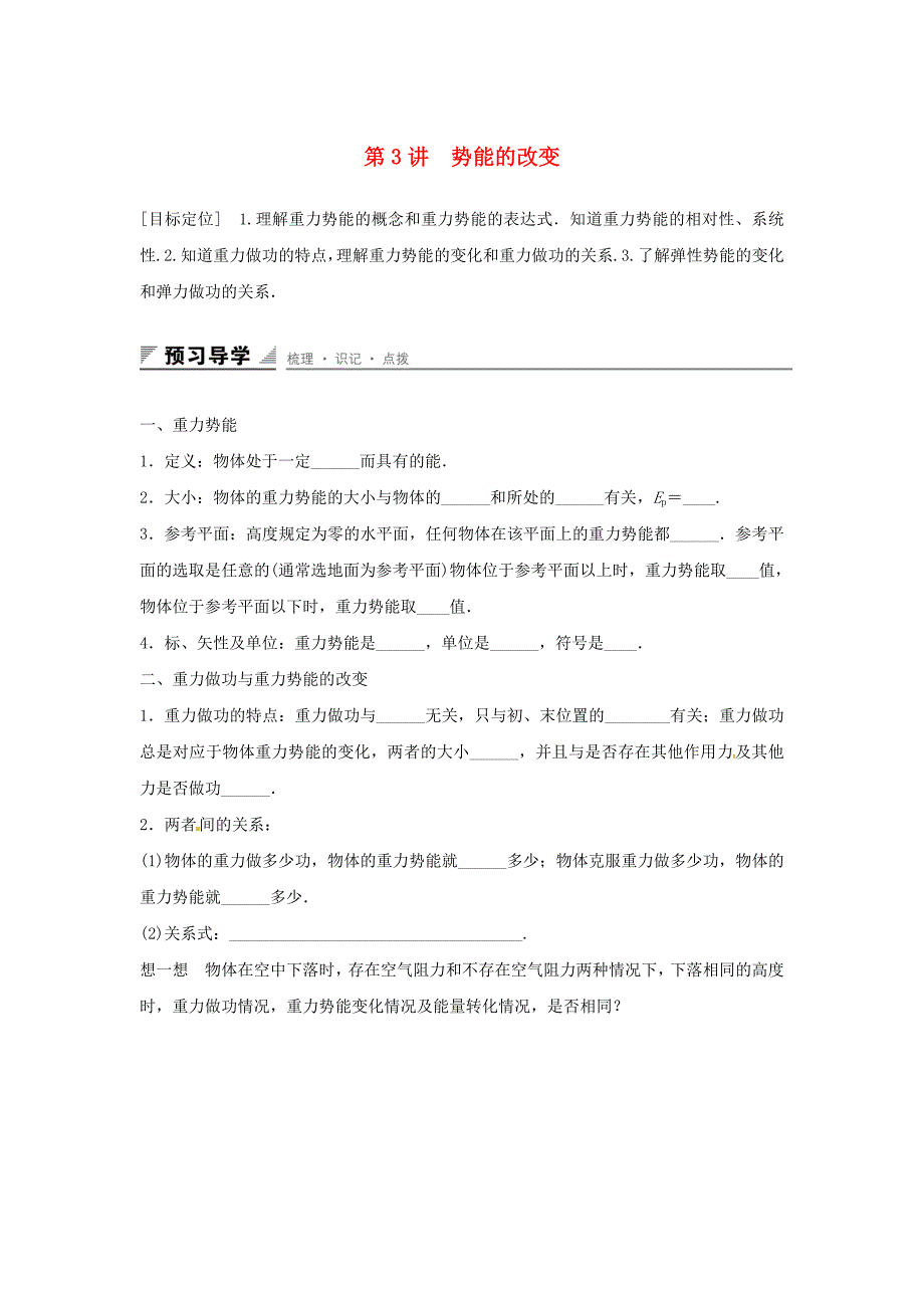 2015-2016学年高中物理 第2章 能的转化与守恒 第3讲 势能的改变学案 鲁科版必修2_第1页