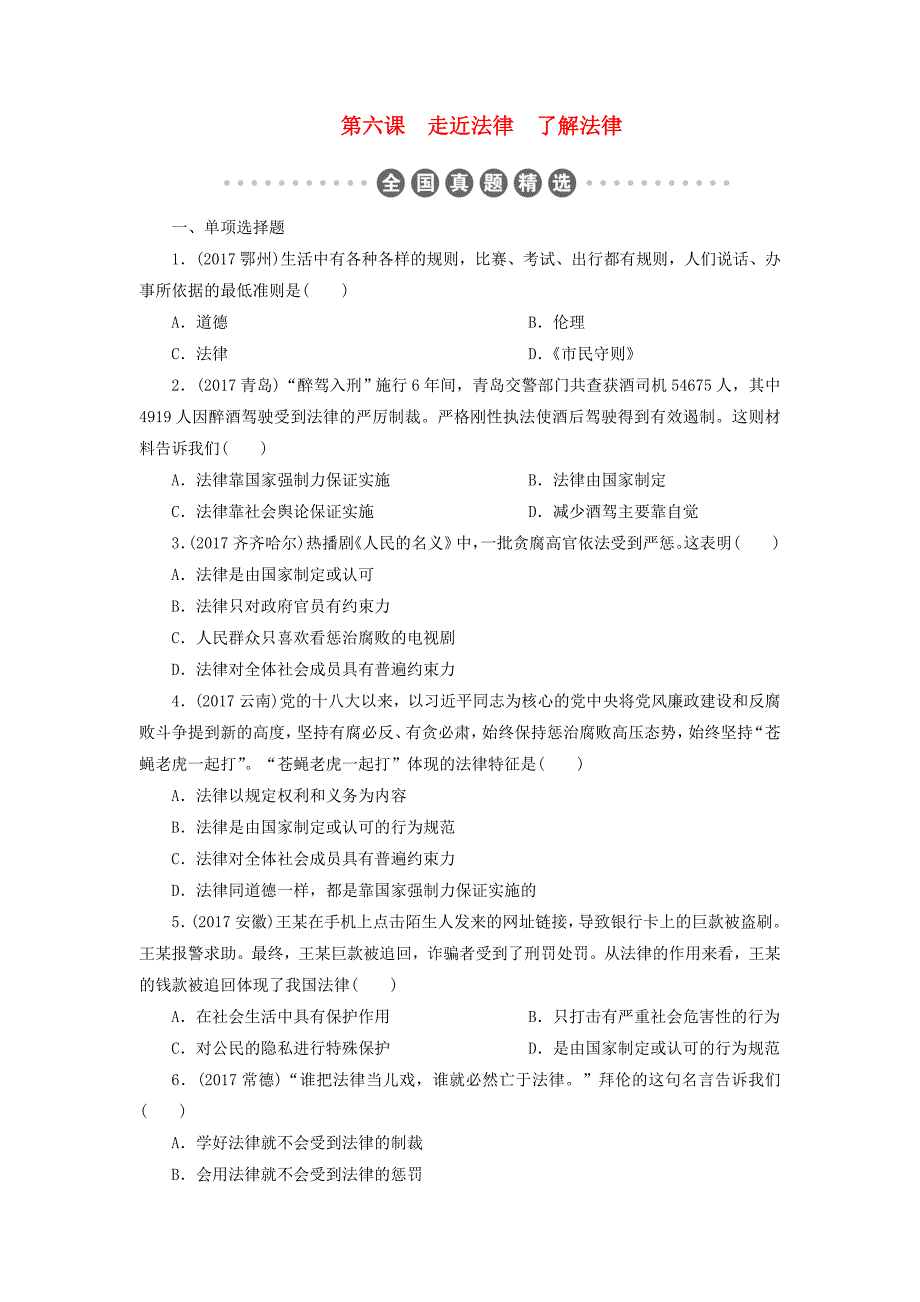 广东省2018年中考政治第2部分夯实基础模块一成长中的我第三单元学法尊法守法用法第6课走近法律了解法律真题精_第1页