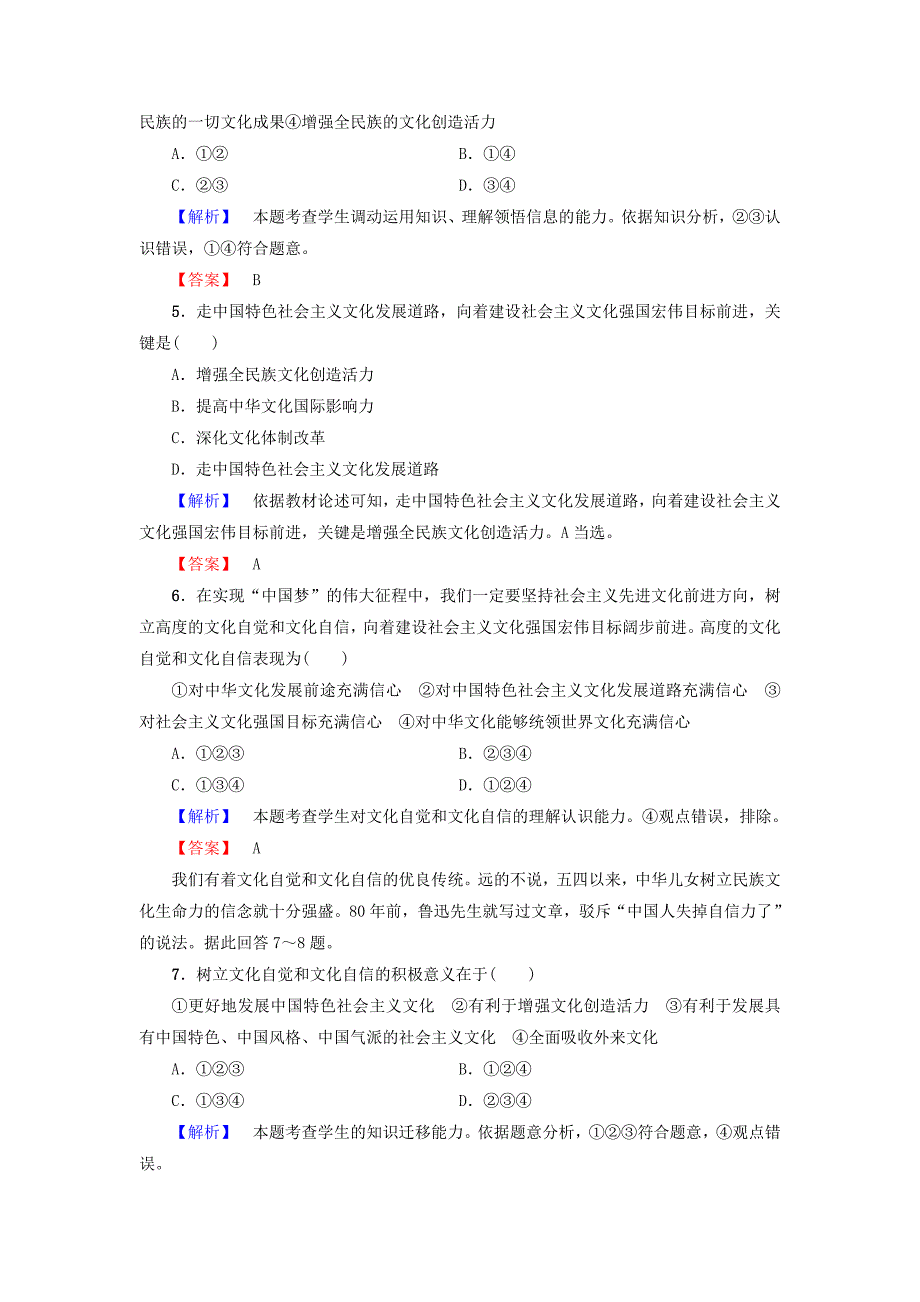 2017-2018学年高中政治第4单元发展中国特色文化第9课建设社会主义文化强国第1框走中国特色社会主义文化发展道路学业测评新人教版必修3_第2页