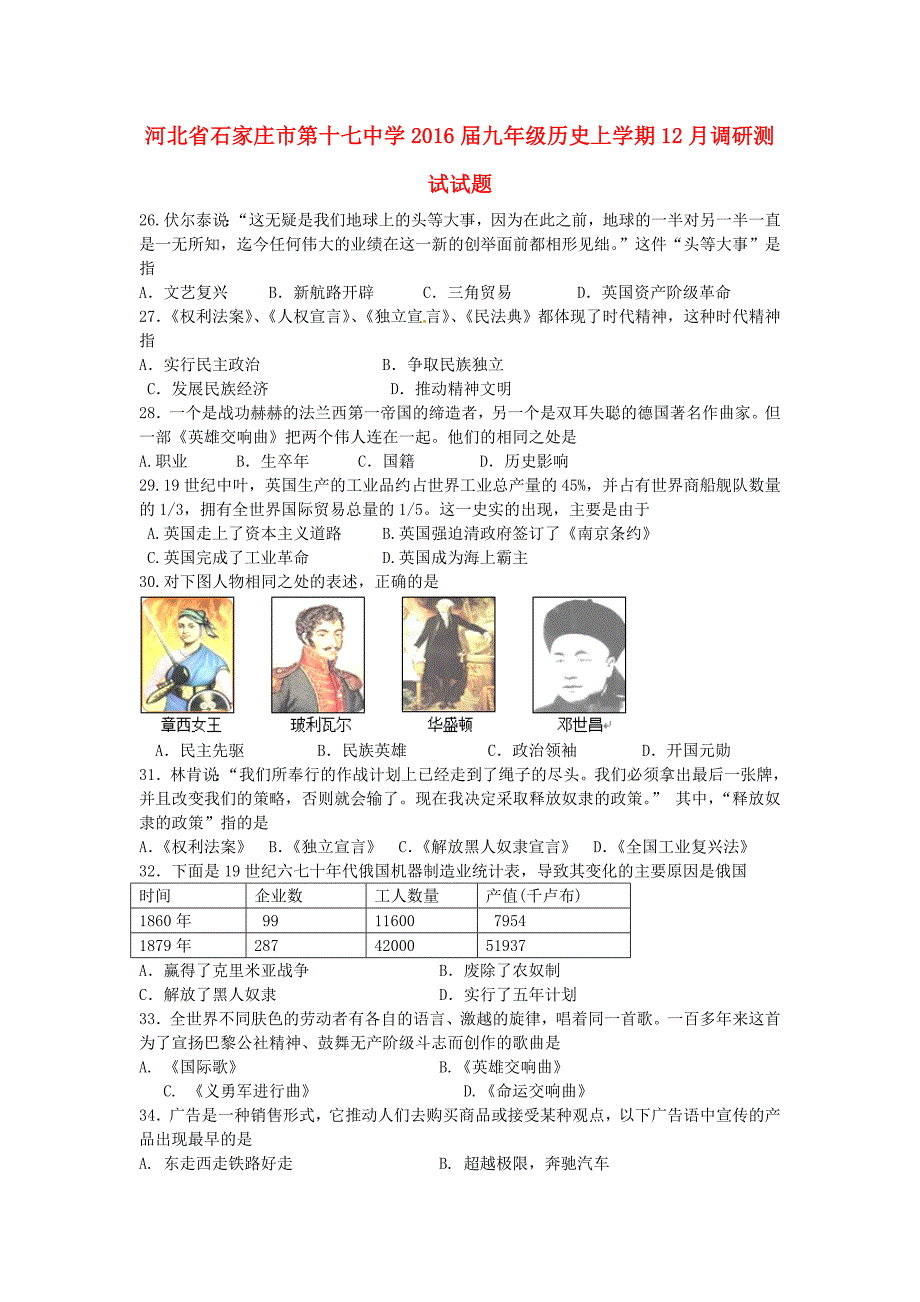 河北省2016届九年级文综（历史部分)上学期12月调研测试题_第1页