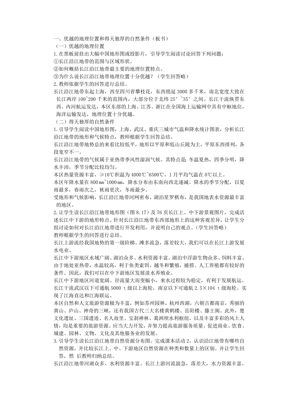 八年级地理下册  第八章 认识跨省区域 第二节 以河流为生命线的地区─长江沿江地（第一课时）名师教案 新人教版_第2页