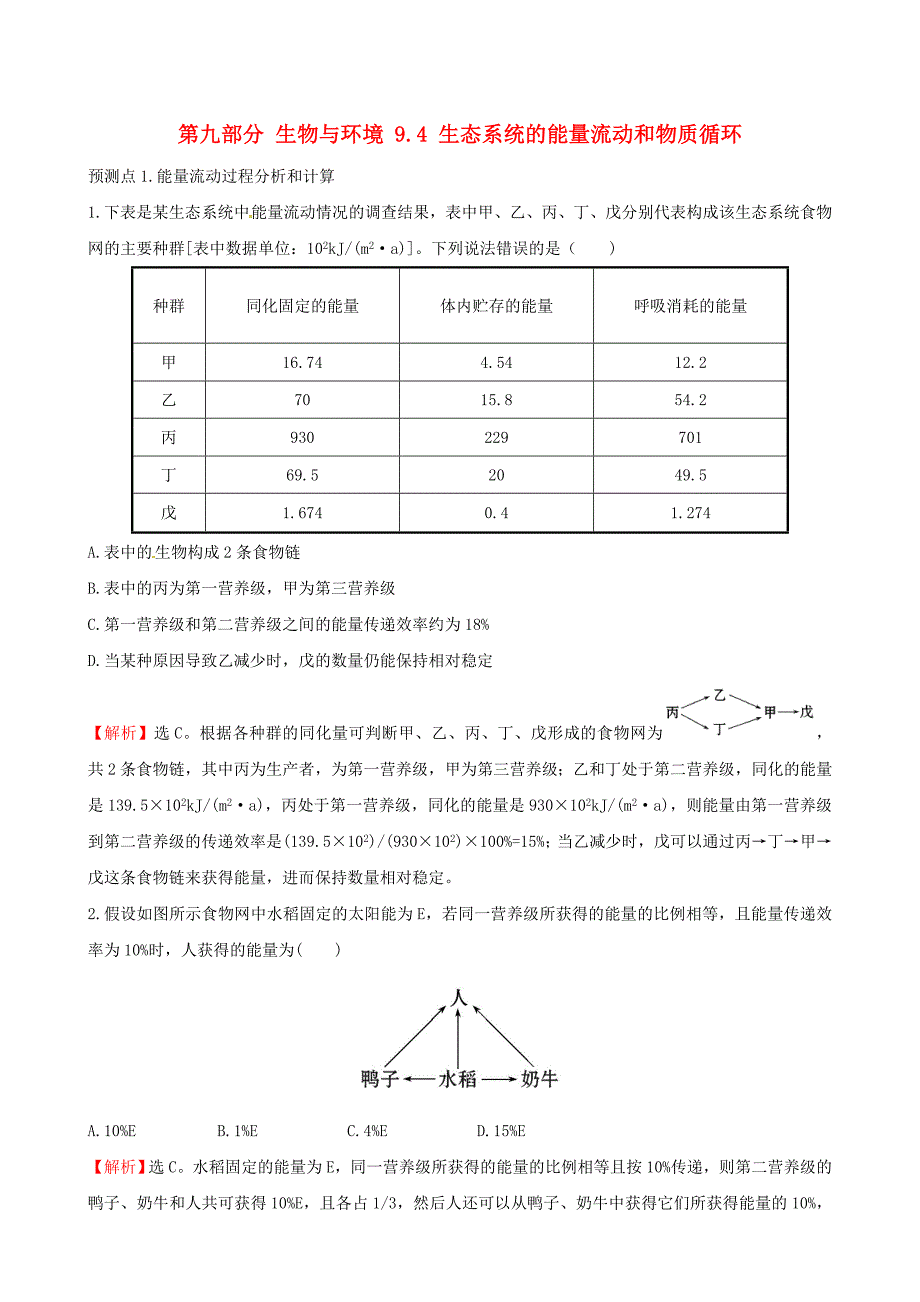 2018年高考生物大一轮复习 高考预测 第九部分 生物与环境 9.4 生态系统的能量流动和物质循环课时提升作业_第1页