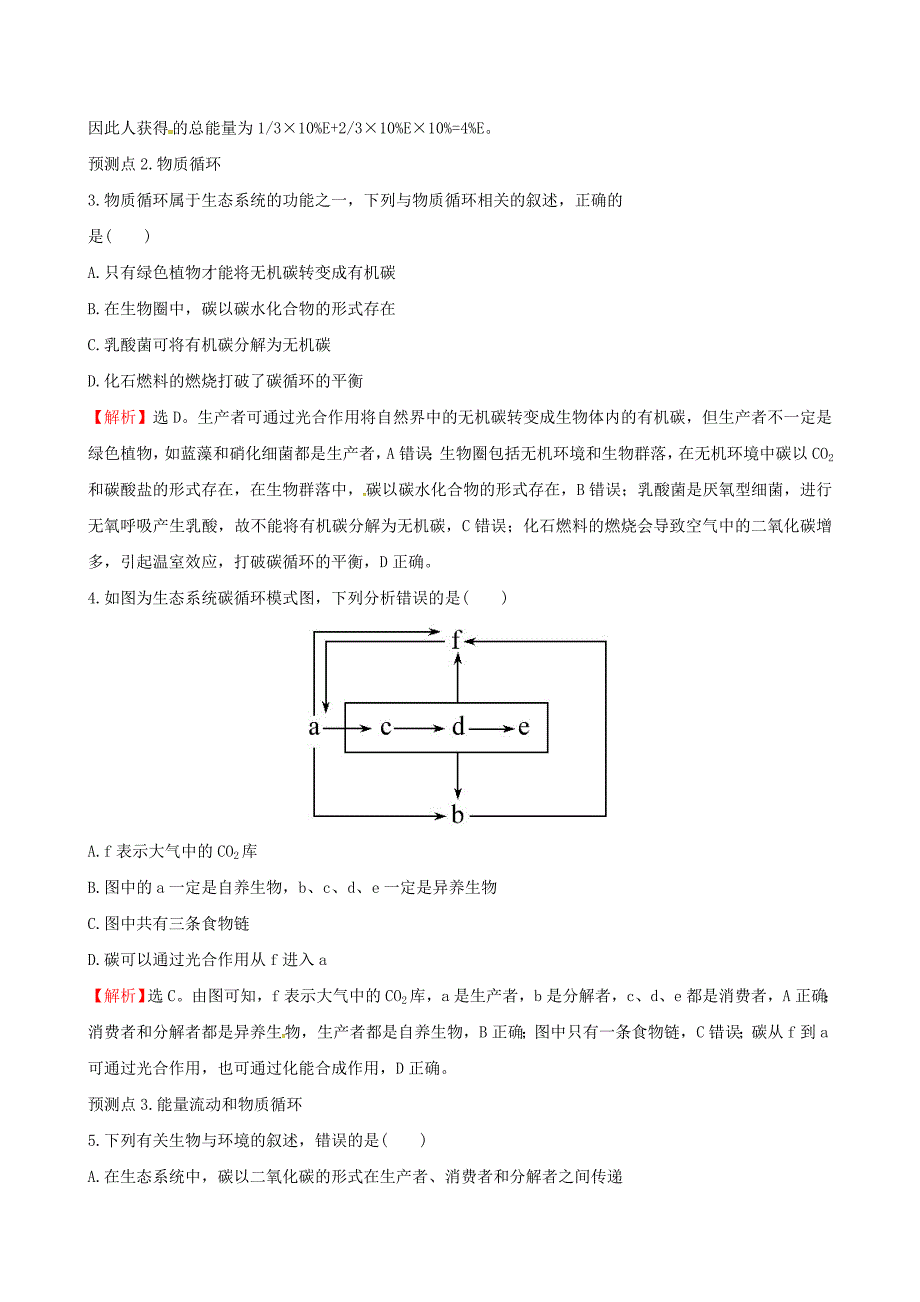 2018年高考生物大一轮复习 高考预测 第九部分 生物与环境 9.4 生态系统的能量流动和物质循环课时提升作业_第2页