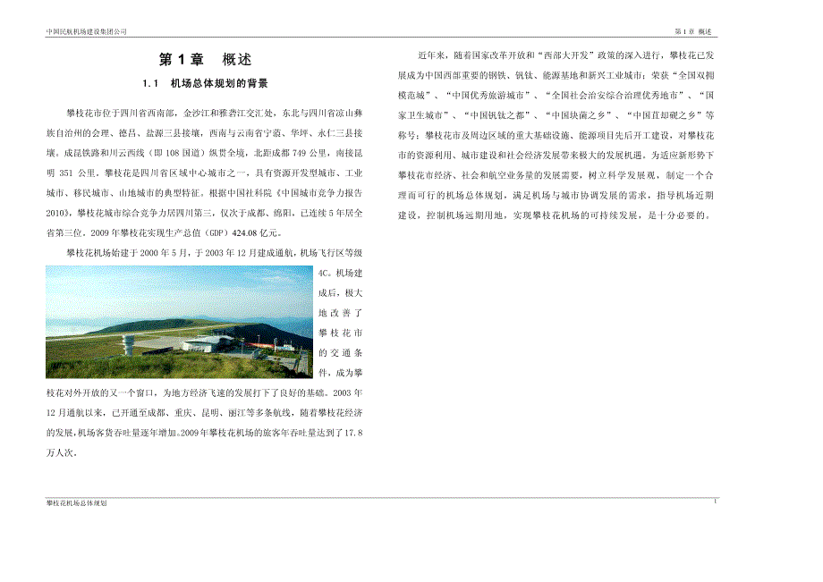 攀枝花机场总体规划_第1页