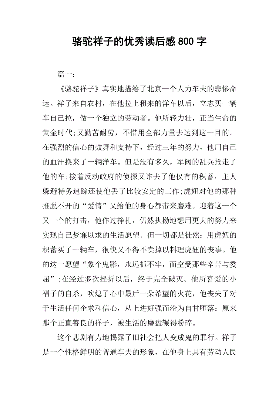 骆驼祥子的优秀读后感800字_第1页