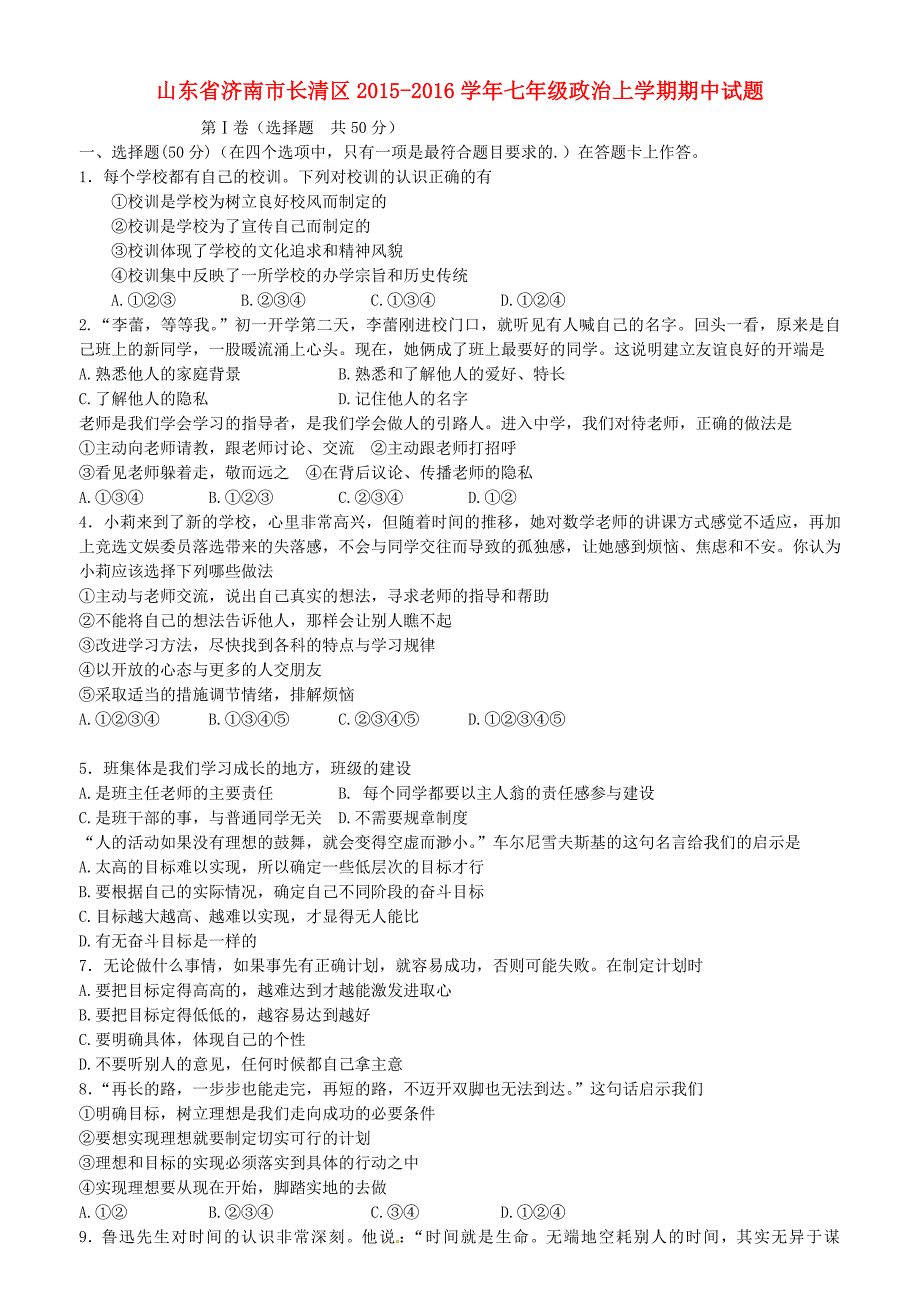 山东省济南市长清区2015-2016学年七年级政治上学期期中试题 鲁教版_第1页