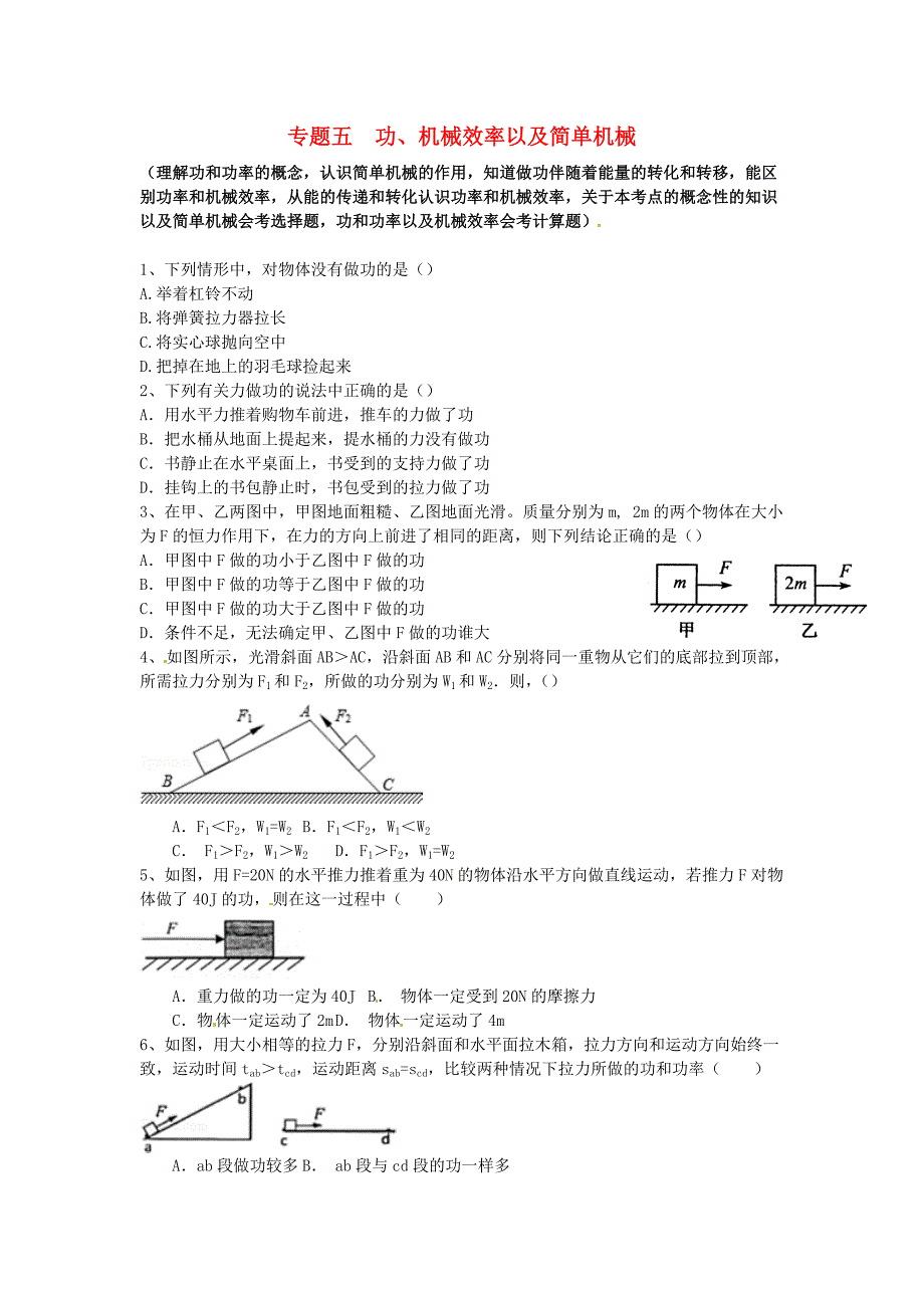 江苏省苏州市2016届中考物理专题复习 专题五 功、机械效率以及简单机械_第1页