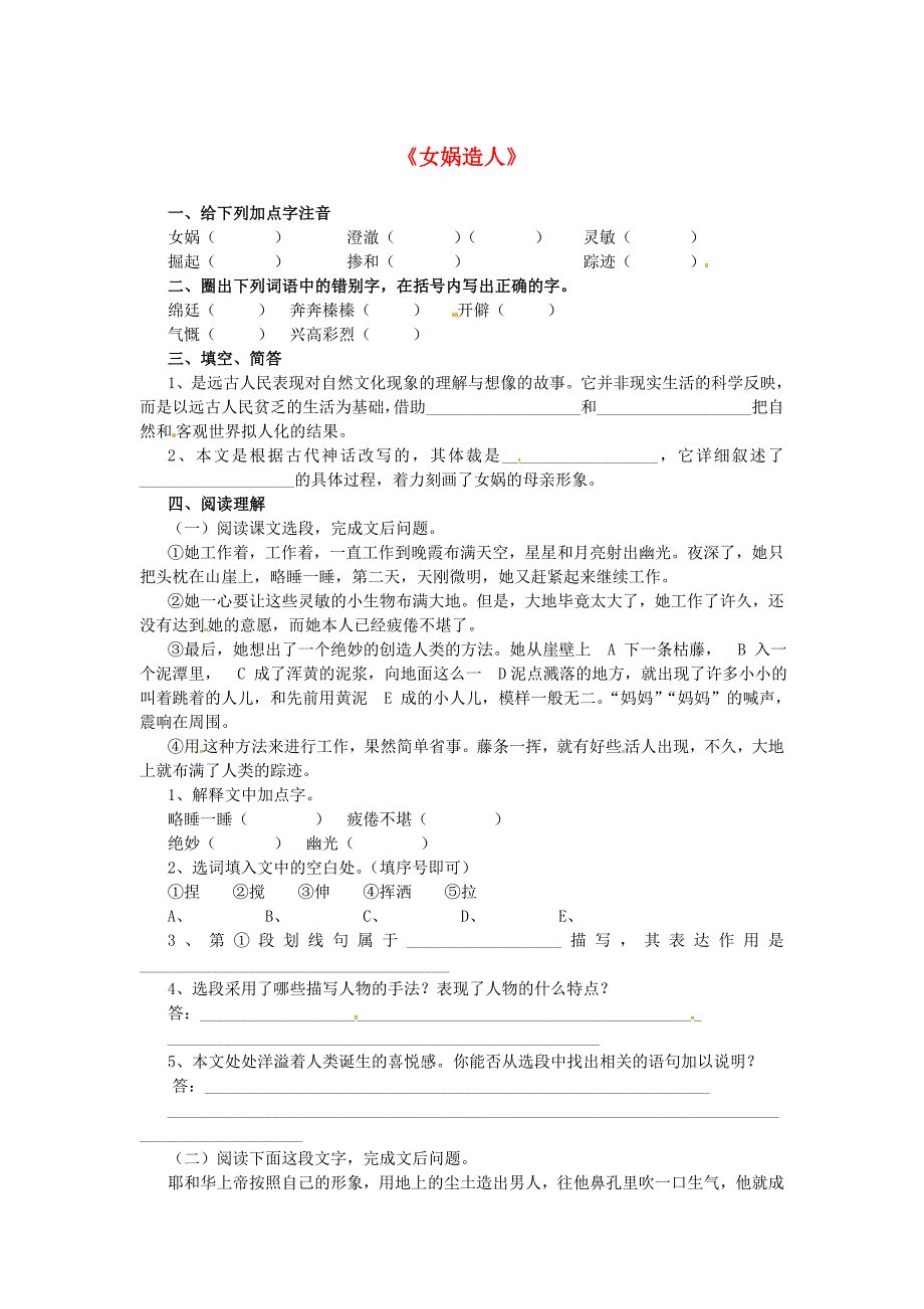 湖南省长沙市望城县乔口镇乔口中学七年级语文上册 第六单元 第28课 女娲造人同步练习（1)（新版)新人教版_第1页