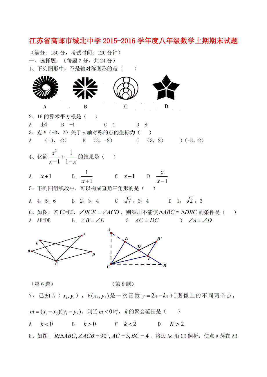 江苏省高邮市城北中学2015-2016学年度八年级数学上期期末考试试题 苏科版_第1页