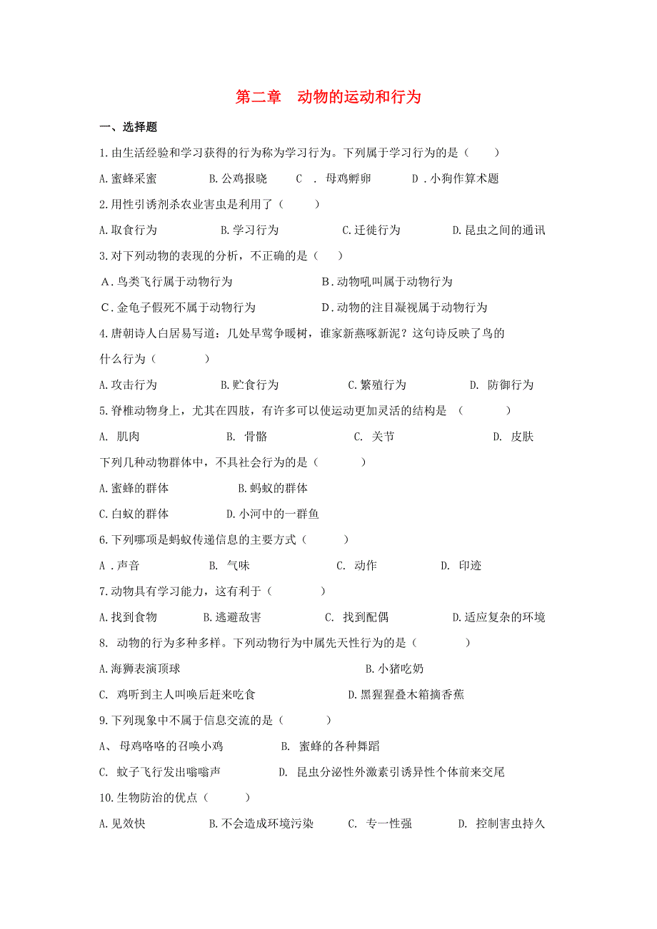 八年级生物上册 5.2.2 先天性行为和学习行为综合训练（新版)新人教版_第1页