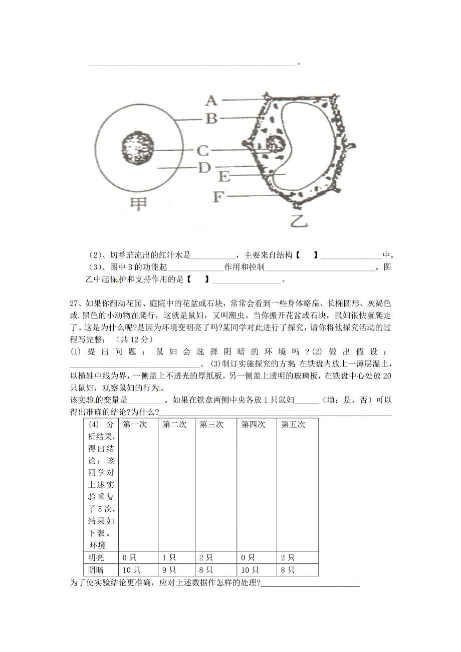 湖南省衡阳市珠晖区第一中学2014-2015年七年级生物上学期期末考试试题 新人教版_第5页