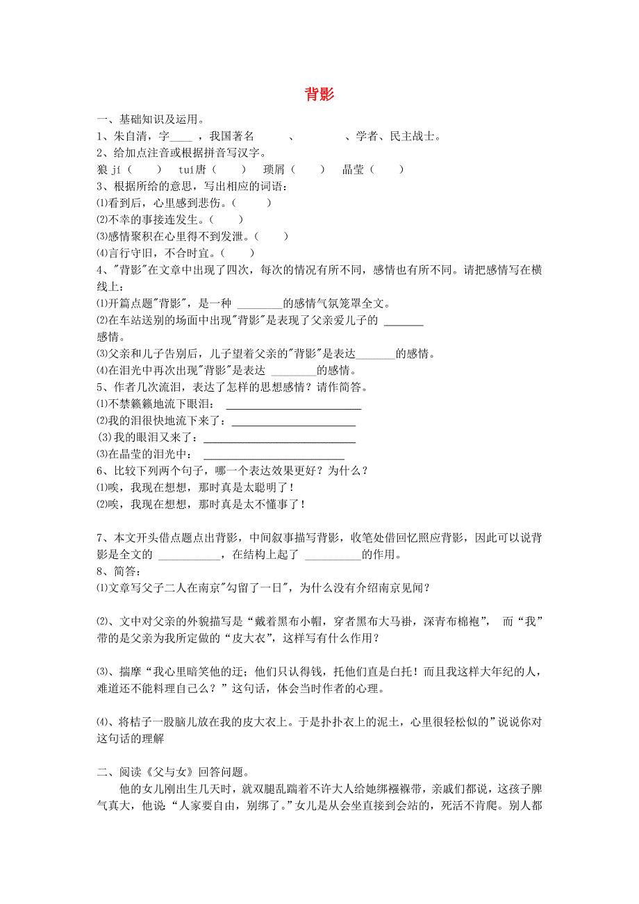 2015-2016学年八年级语文上册 7《背影》课时练(新版)新人教版_第1页