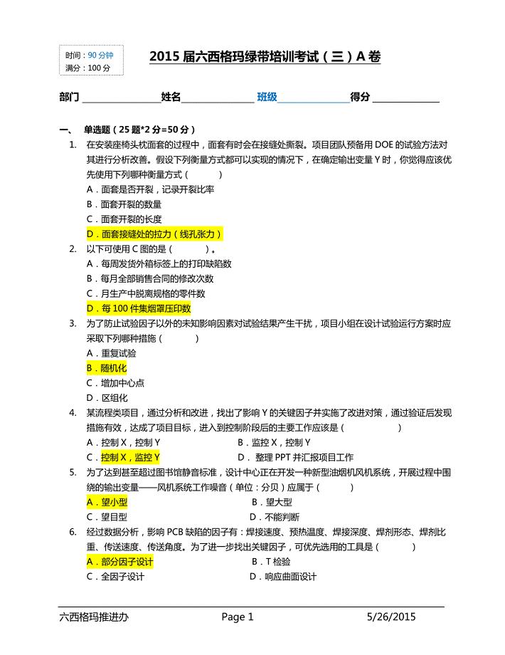 2015六西格玛绿带考试试卷(三)a卷【含答案】