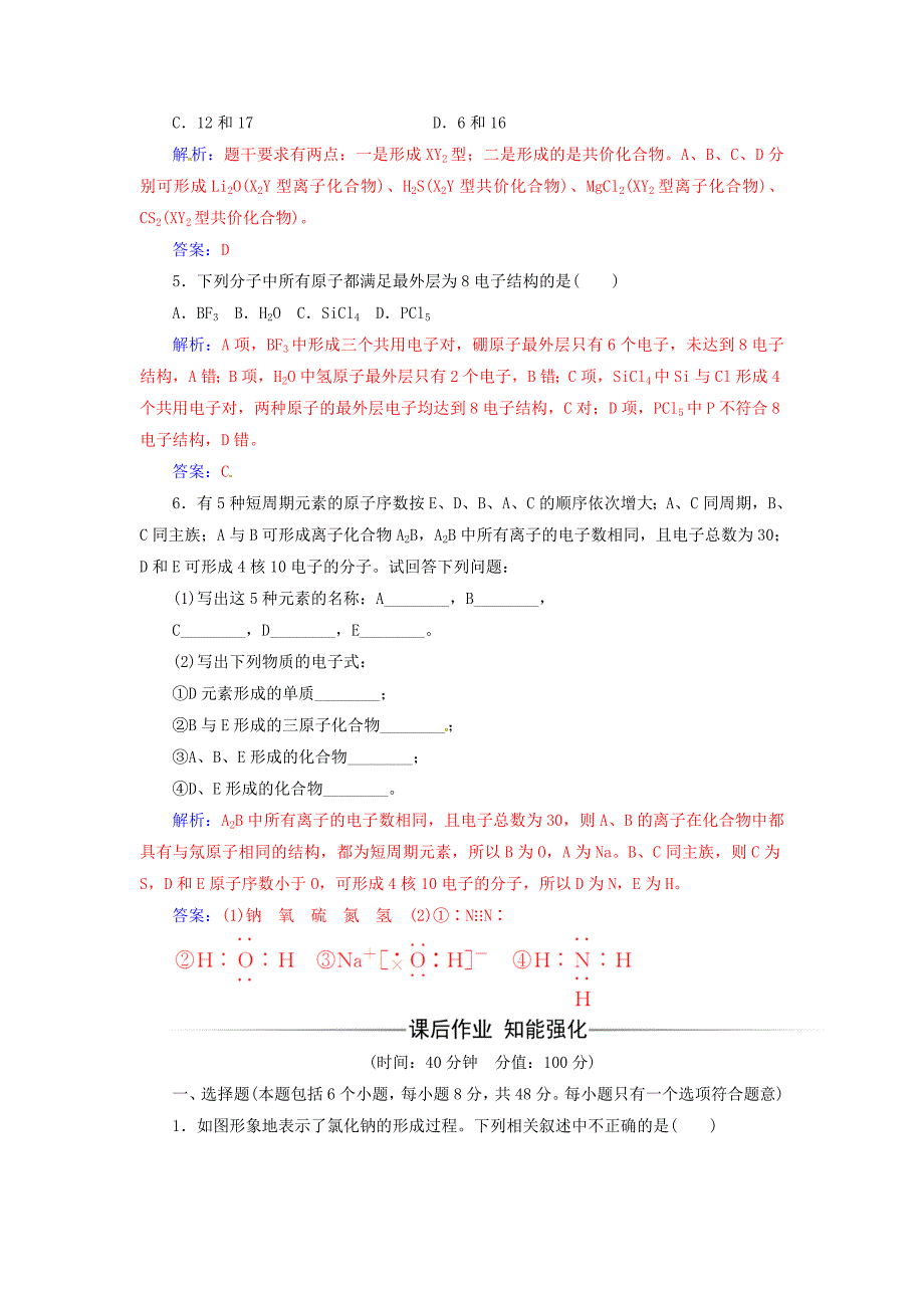 2016-2017学年高中化学第一章物质结构元素周期律第三节化学键检测新人教版必修_第2页