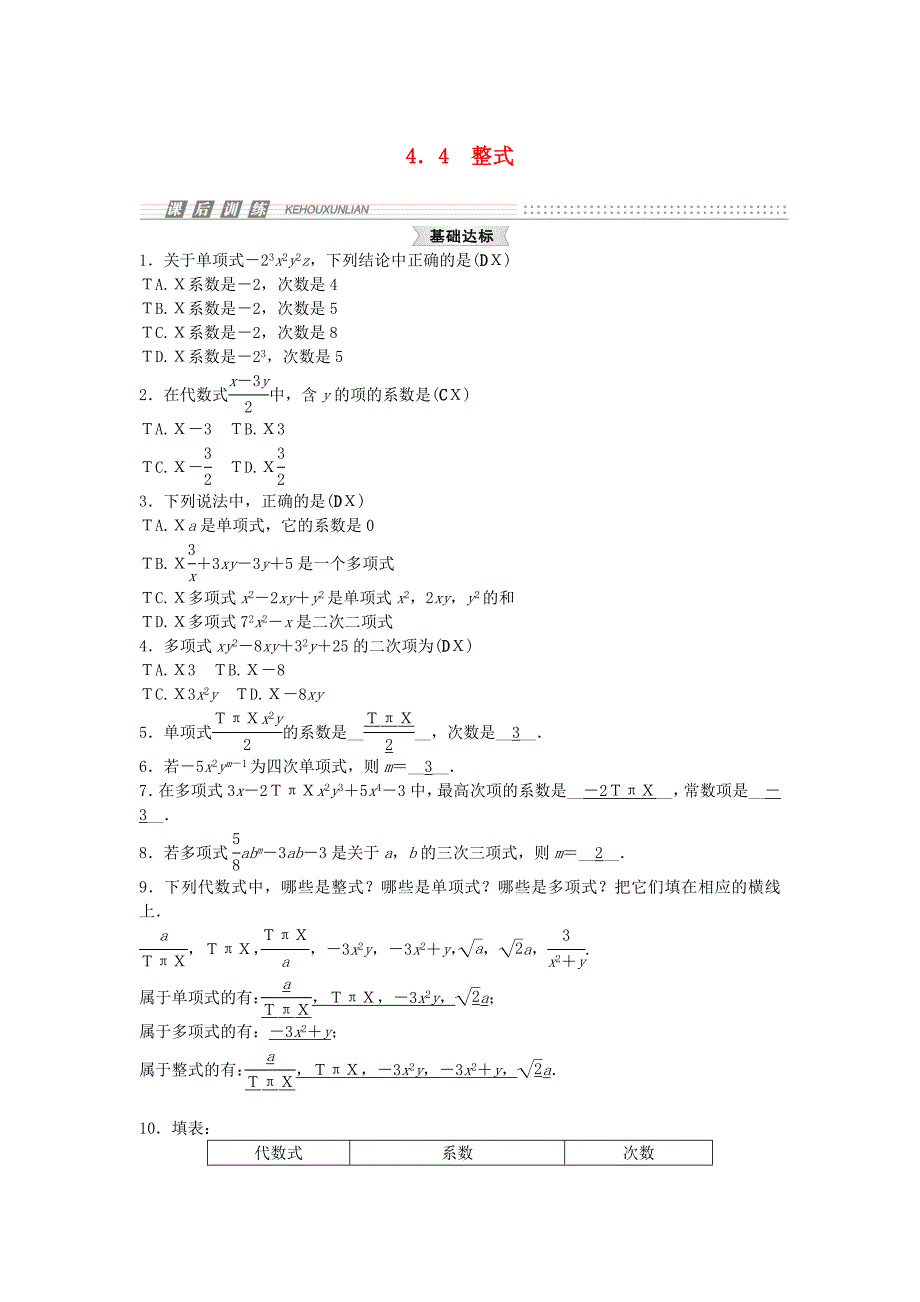 2014-2015学年七年级数学上册 4.4 整式试题 （新版）浙教版_第1页