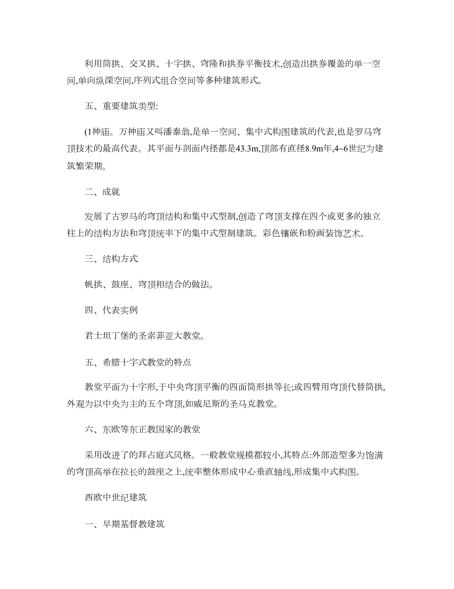 中外建筑史总结知识点._第4页