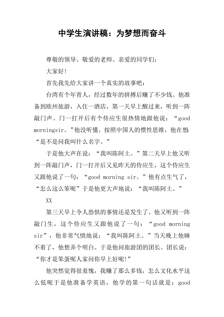 中学生演讲稿：为梦想而奋斗.doc_第1页