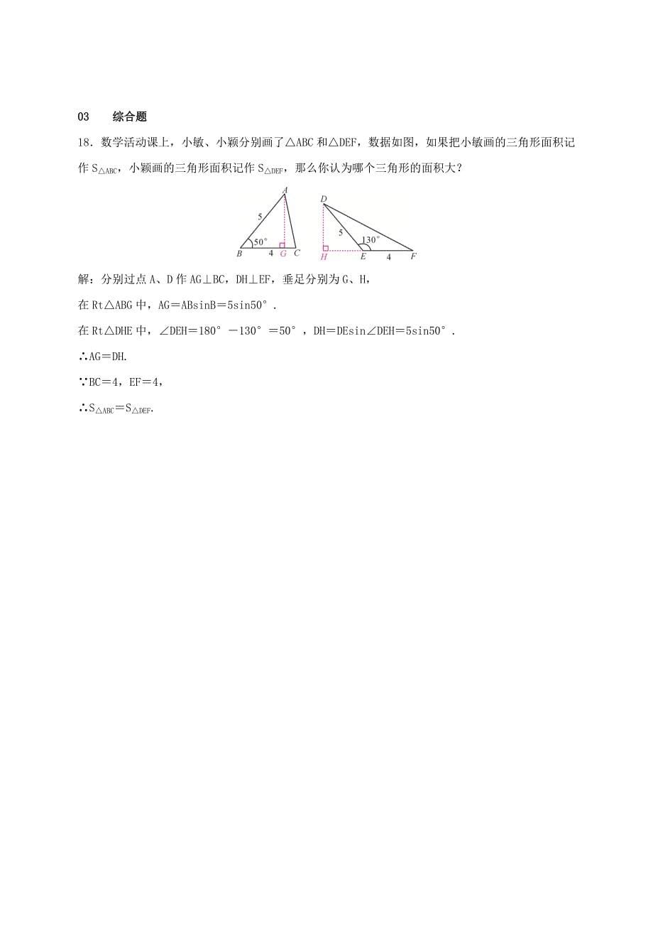 (秋季版)九年级数学上册4.1正弦和余弦第2课时45°60°角的正弦值及用计算器求锐角的正弦值或对应的锐角测试题新版湘教版_第5页