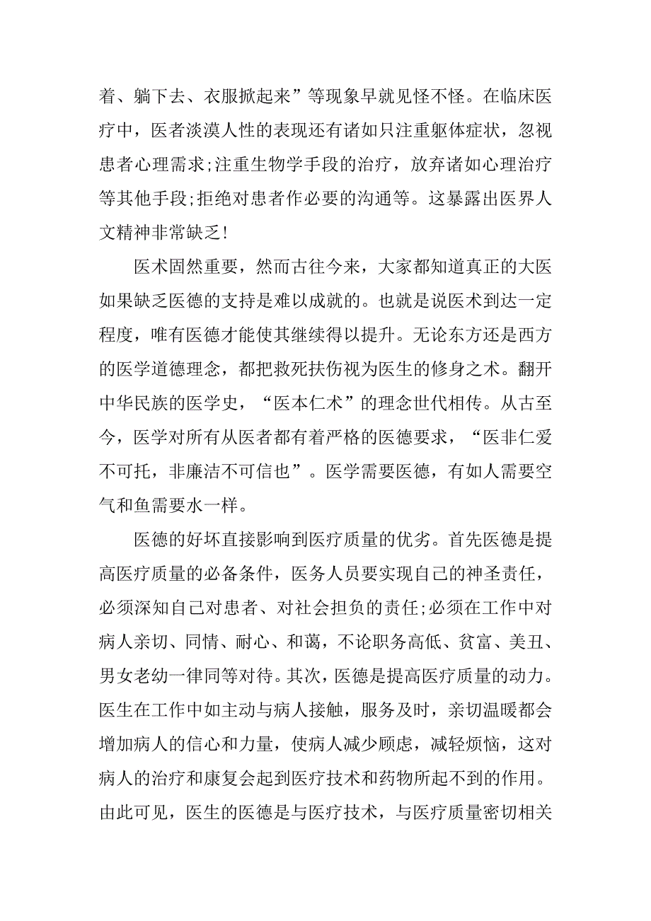 优秀医德医风心得体会范文.doc_第2页