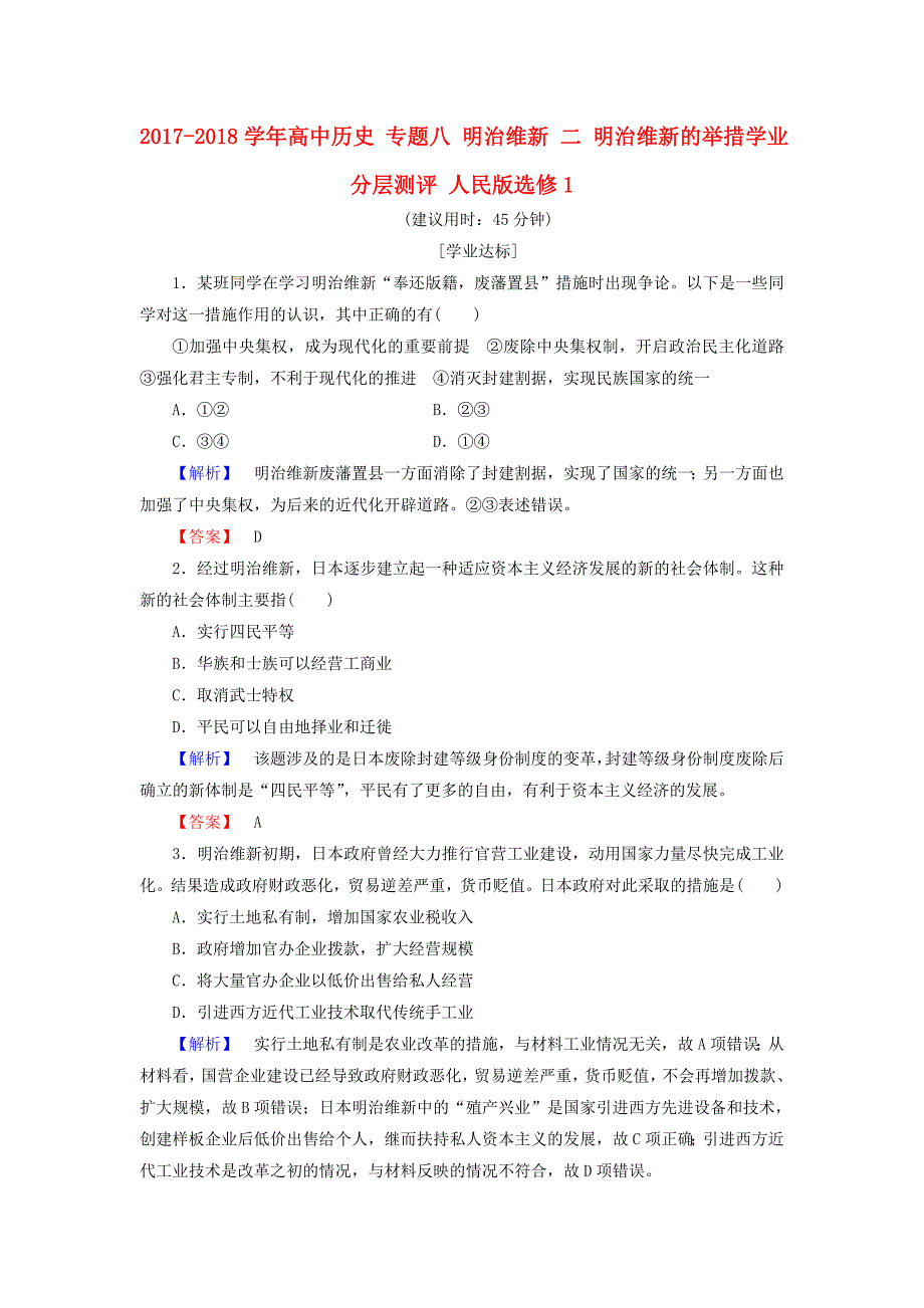 2017-2018学年高中历史专题八明治维新二明治维新的举措学业分层测评人民版_第1页