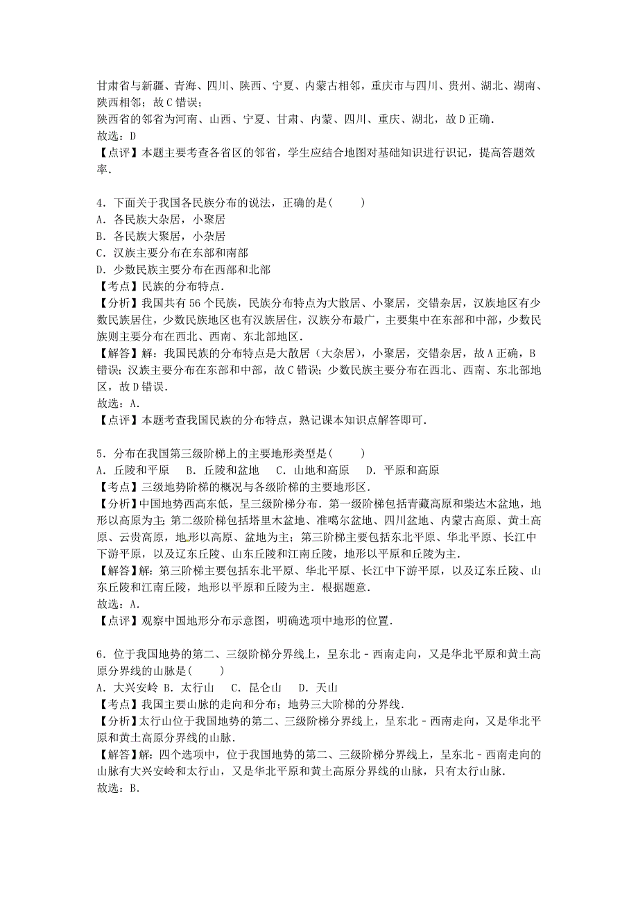 山西省阳泉市平定县东关中学2015-2016学年八年级地理上学期期中试卷（含解析) 新人教版_第2页