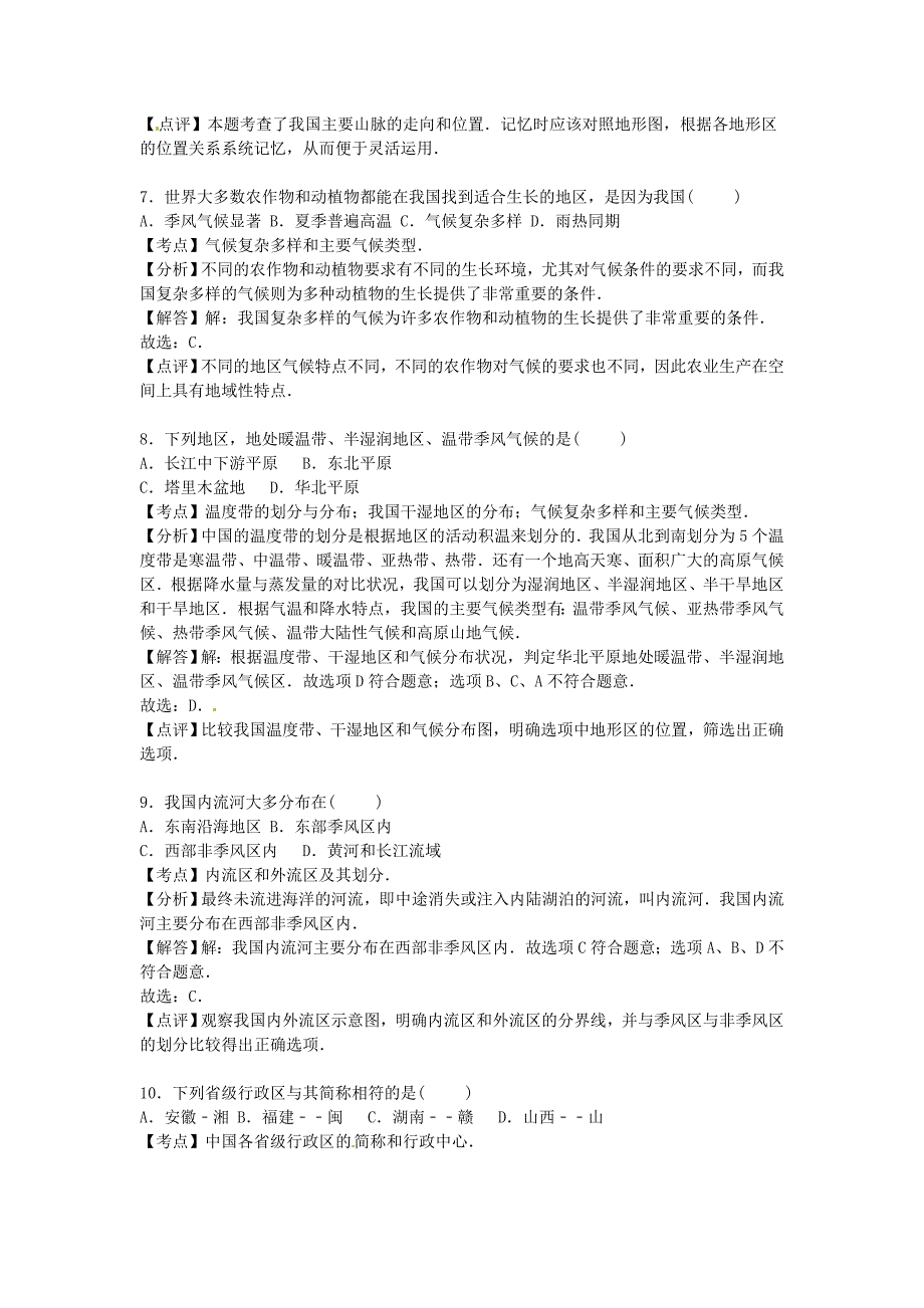 山西省阳泉市平定县东关中学2015-2016学年八年级地理上学期期中试卷（含解析) 新人教版_第3页