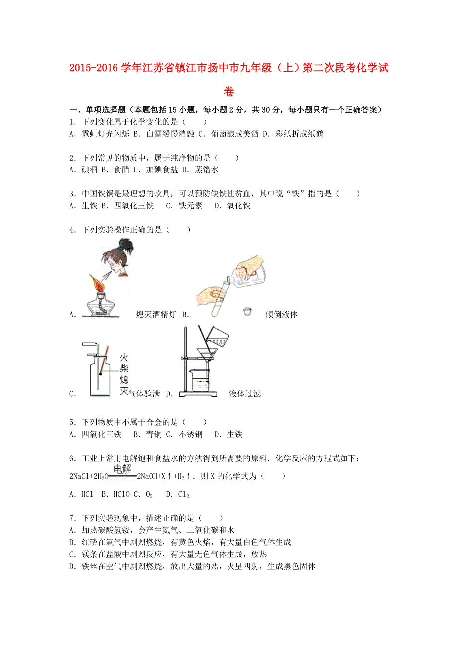 江苏省镇江市扬中市2015-2016学年九年级化学上学期第二次段考试题（含解析) 沪教版_第1页