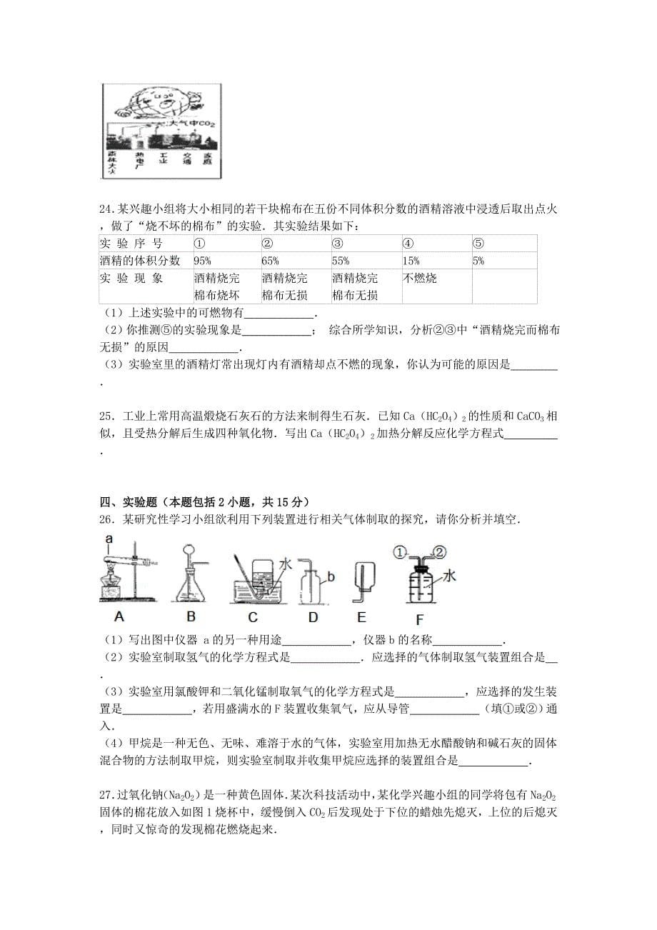 江苏省镇江市扬中市2015-2016学年九年级化学上学期第二次段考试题（含解析) 沪教版_第5页