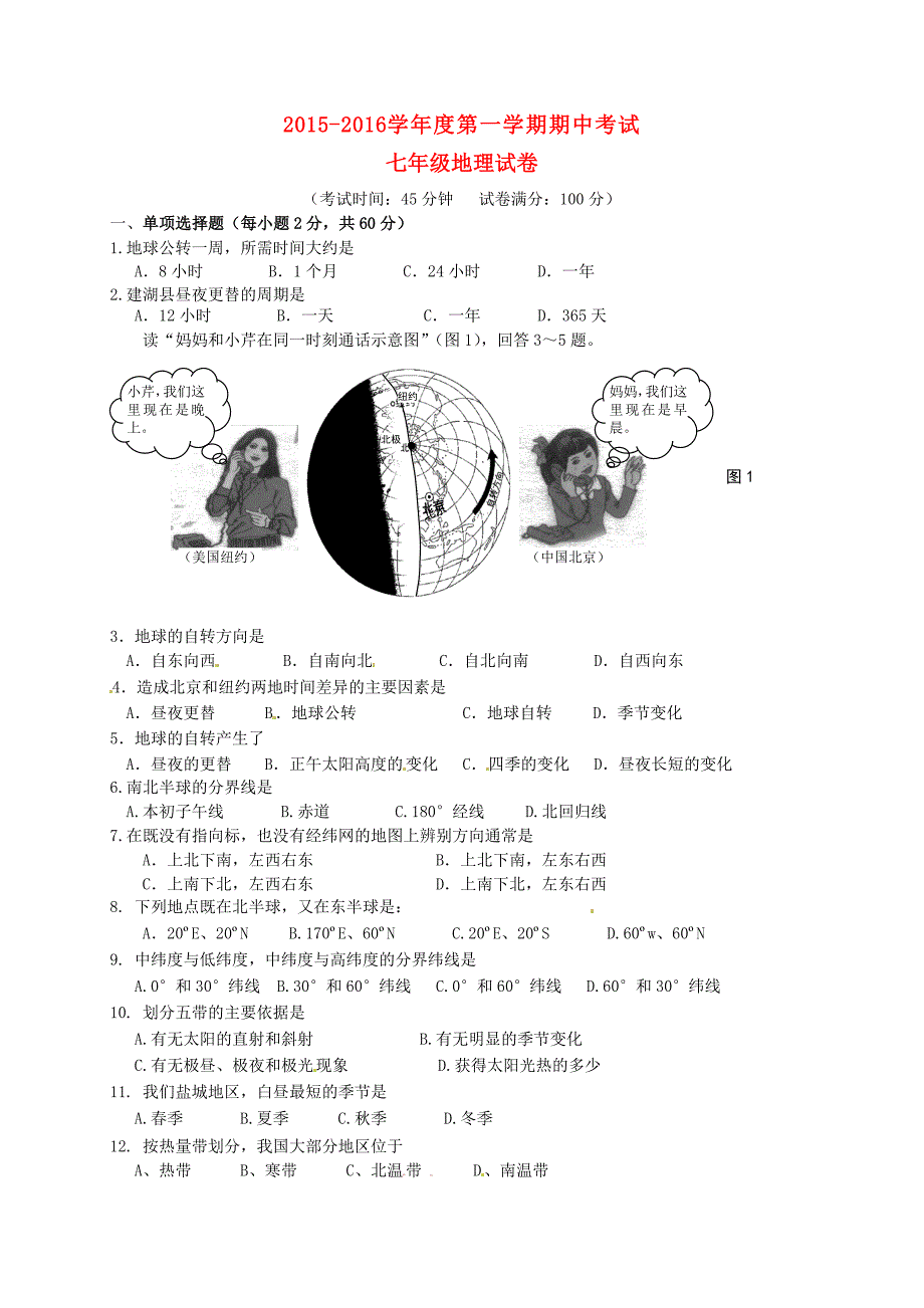 江苏省盐城市建湖县2015-2016学年七年级地理上学期期中试题 新人教版_第1页