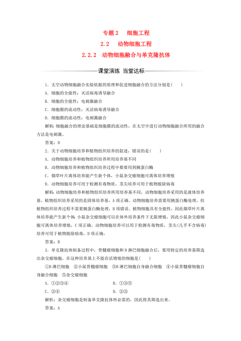 2017-2018年高中生物 专题2 细胞工程 2.2 动物细胞工程 2.2.2 动物细胞融合与单克隆抗体检测 新人教版选修3_第1页