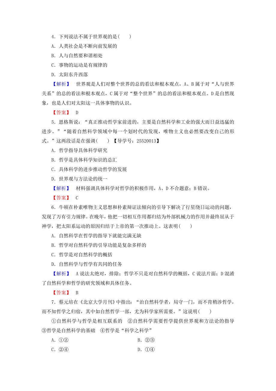 2016-2017学年高中政治第1单元生活智慧与时代精神第1课美好生活的向导第2框关于世界观的学说学业分层测评新人教版必修_第2页