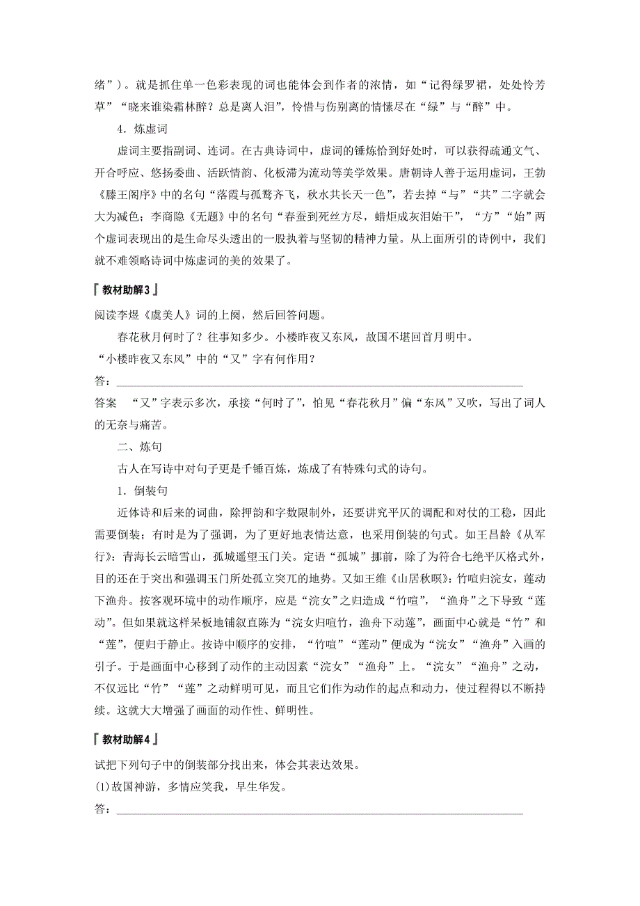 2019届高考语文一轮复习第七章古诗鉴赏-基于思想内容和艺术特色的鉴赏性阅读专题三理解必备知识，掌握关键能力核心突破二从语言角度鉴赏讲义_第3页