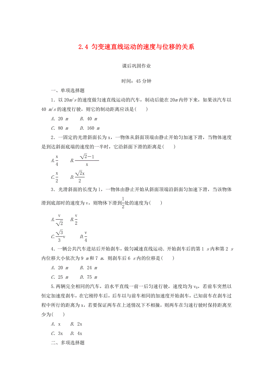 2017-2018学年高中物理 第二章 匀变速直线运动的研究 2.4 匀变速直线运动的速度与位移的关系练习（含解析）新人教版必修1_第1页