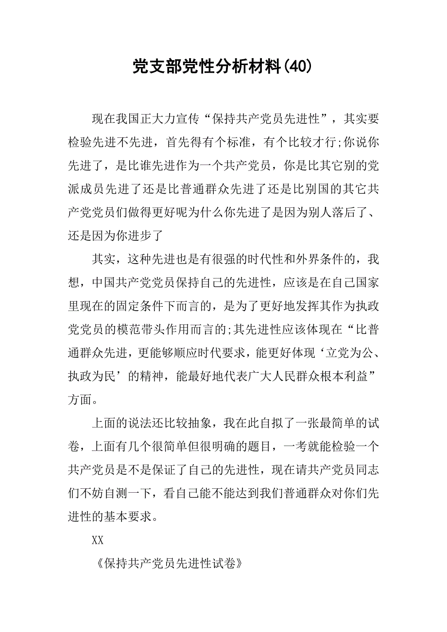 党支部党性分析材料(40).doc_第1页