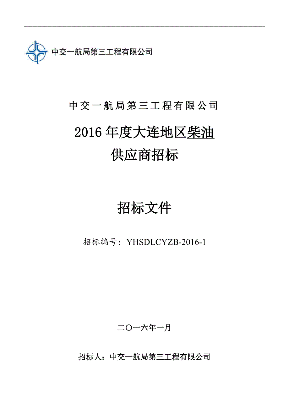 三公司2016年度大连地区柴油供应商招标文件_第1页