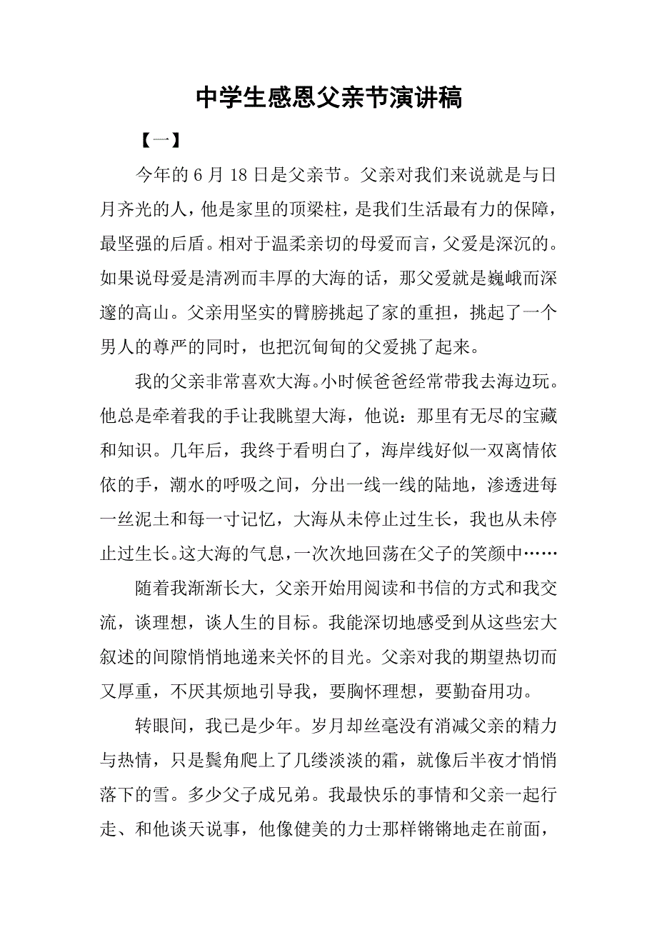 中学生感恩父亲节演讲稿.doc_第1页