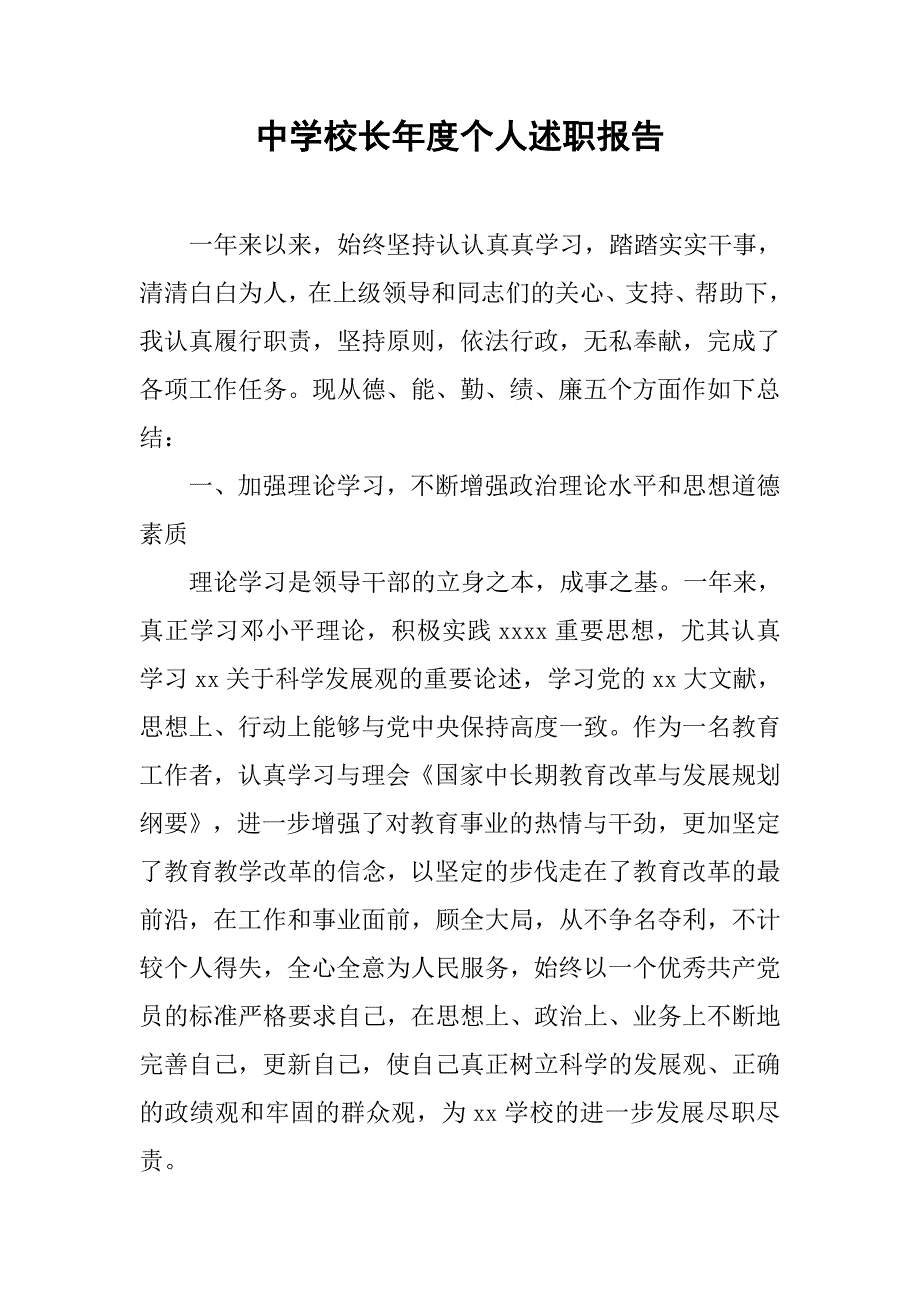 中学校长年度个人述职报告.doc_第1页