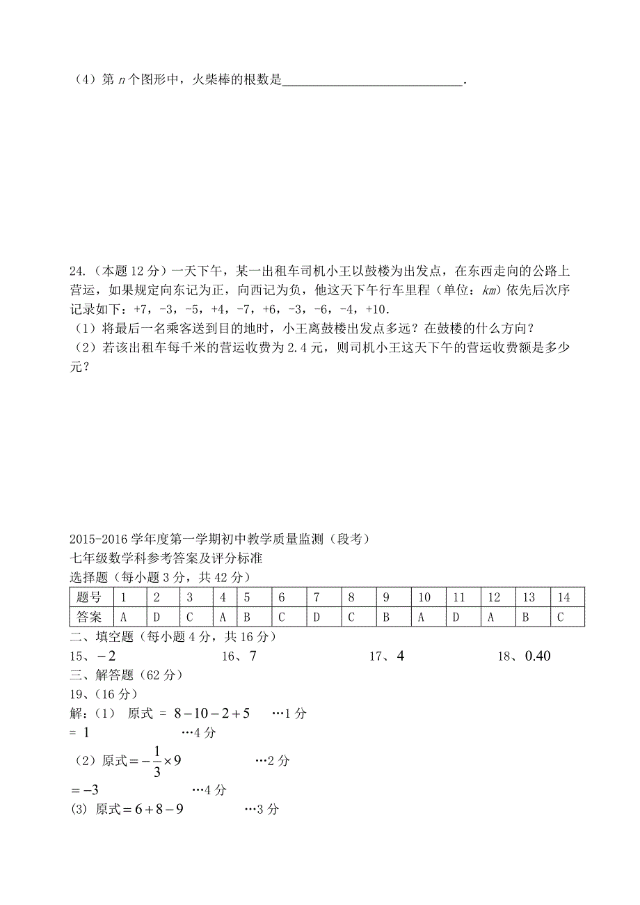 海南省琼海市2015-2016学年七年级数学上学期教学质量监测（段考)试题 新人教版_第4页