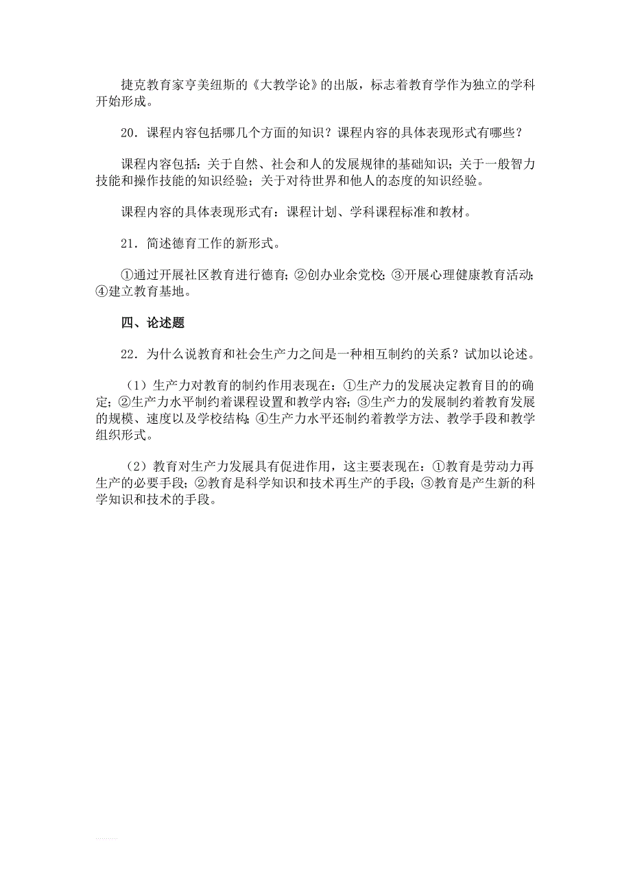 2018教师招聘考试教育学心理学冲刺试题及答案3_第3页