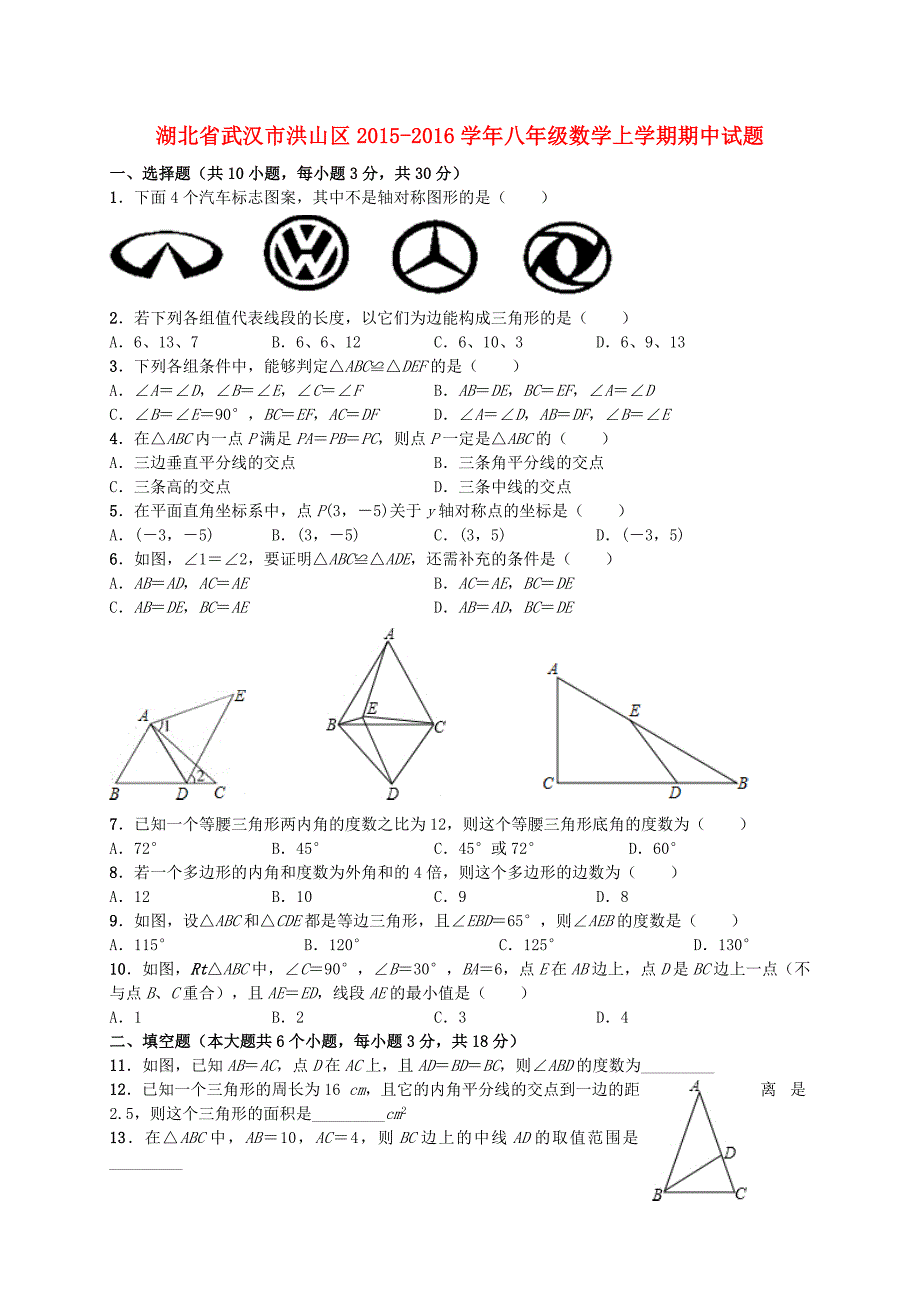 湖北省武汉市洪山区2015-2016学年八年级数学上学期期中试题 新人教版_第1页