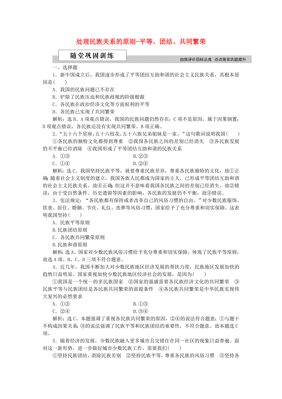 2016版高中政治 第三单元 发展社会主义民主政治 第七课 我国的民族区域自治制度和宗教政策 第一框 处理民族关系的原则-平等、团结、共同繁荣随堂巩固训练 新人教版必修2_第1页