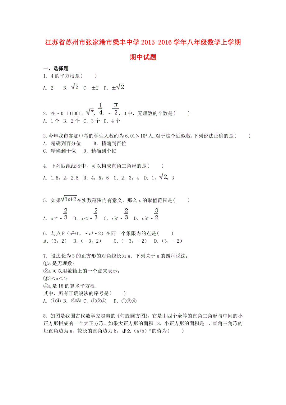 江苏省苏州市张家港市梁丰中学2015-2016学年八年级数学上学期期中试题（含解析) 苏科版_第1页