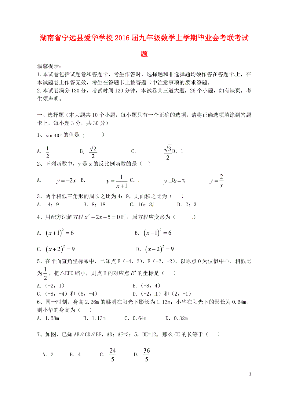 湖南省宁远县爱华学校2016届九年级数学上学期毕业会考联考试题 湘教版_第1页